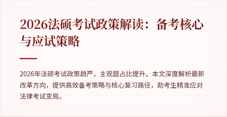 2026法硕考试政策解读:备考核心与应试策略