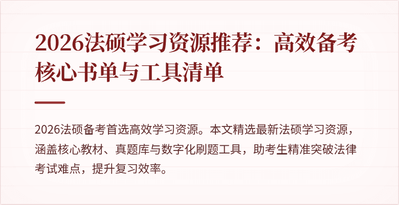 2026法硕学习资源推荐：高效备考核心书单与工具清单