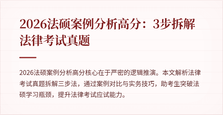 2026法硕案例分析高分：3步拆解法律考试真题