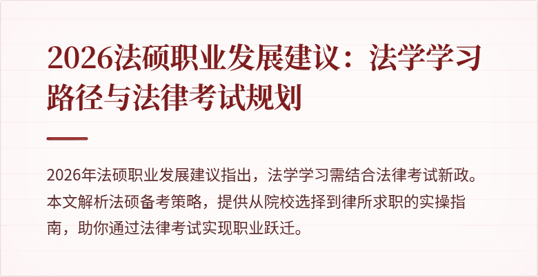2026法硕职业发展建议:法学学习路径与法律考试规划
