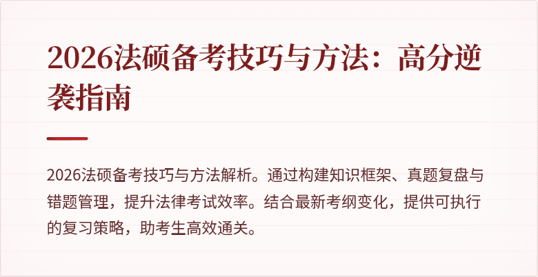 2026法硕备考技巧与方法：高分逆袭指南