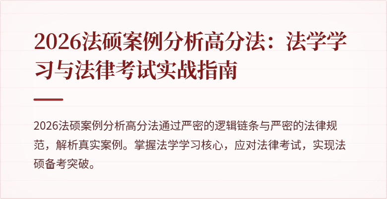 2026法硕案例分析高分法:法学学习与法律考试实战指南
