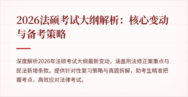2026法硕考试大纲解析：核心变动与备考策略
