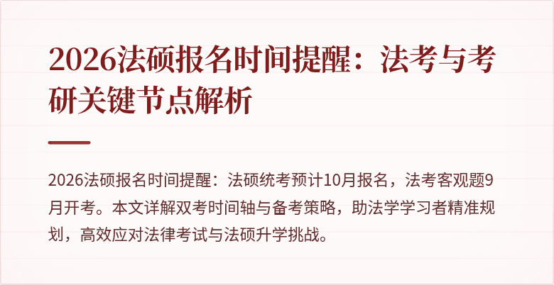 2026法硕报名时间提醒：法考与考研关键节点解析