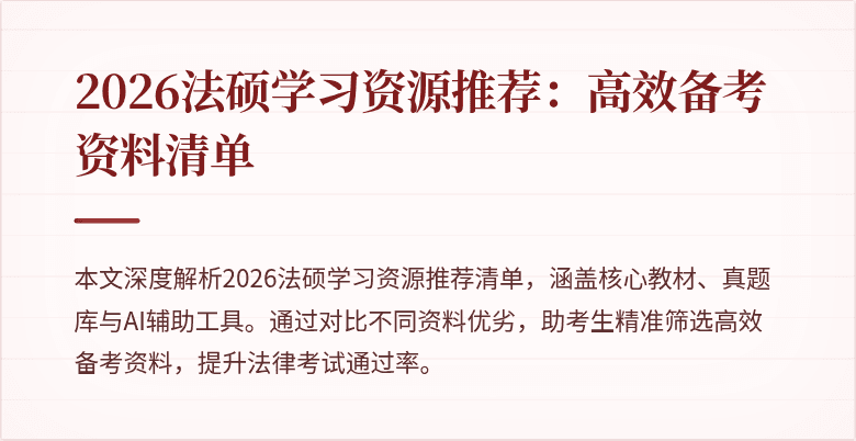 2026法硕学习资源推荐：高效备考资料清单