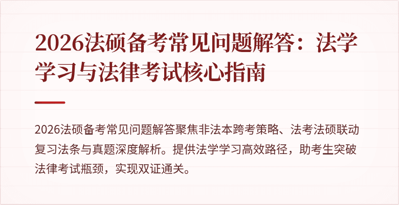 2026法硕备考常见问题解答：法学学习与法律考试核心指南