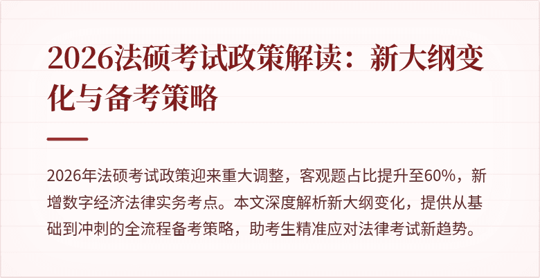 2026法硕考试政策解读：新大纲变化与备考策略