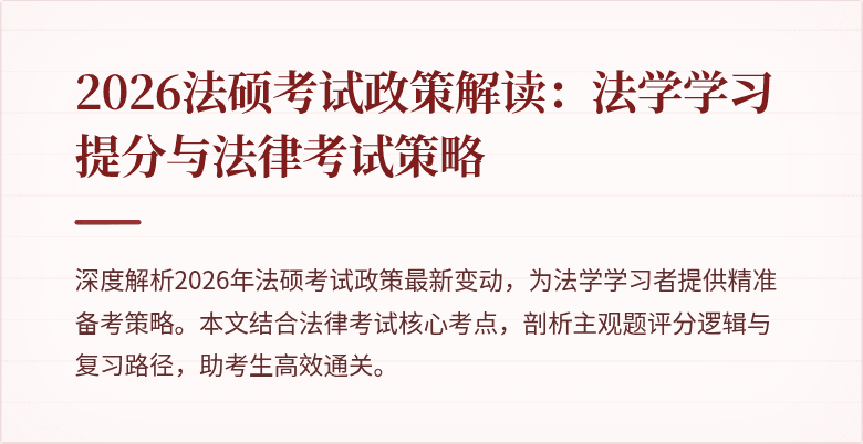 2026法硕考试政策解读:法学学习提分与法律考试策略