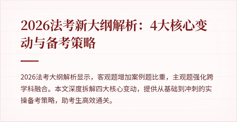 2026法考新大纲解析:4大核心变动与备考策略