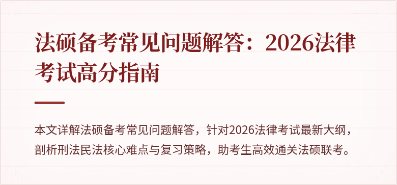 法硕备考常见问题解答：2026法律考试高分指南