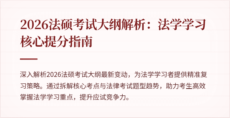 2026法硕考试大纲解析：法学学习核心提分指南