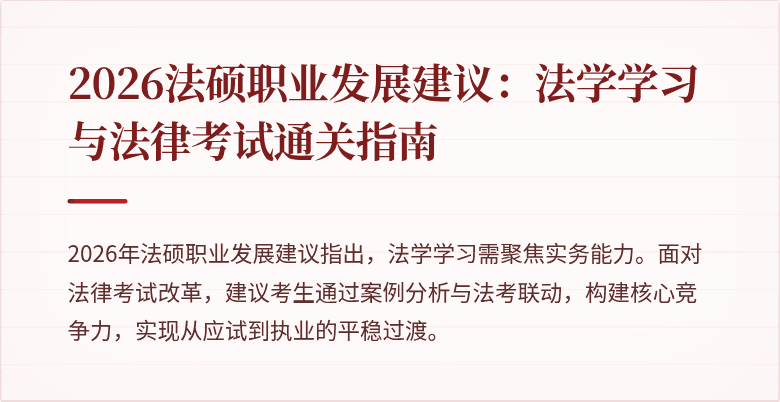2026法硕职业发展建议：法学学习与法律考试通关指南