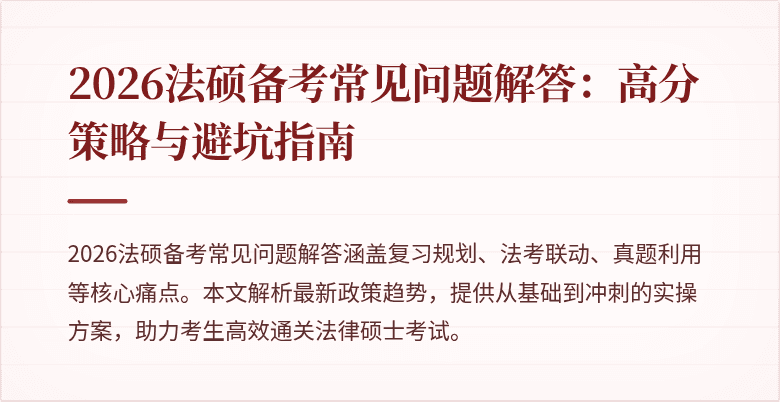 2026法硕备考常见问题解答：高分策略与避坑指南