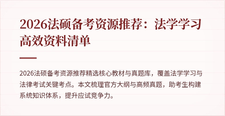 2026法硕备考资源推荐:法学学习高效资料清单