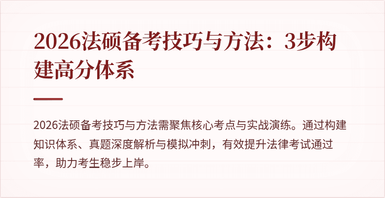 2026法硕备考技巧与方法:3步构建高分体系