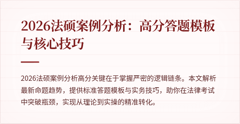2026法硕案例分析:高分答题模板与核心技巧