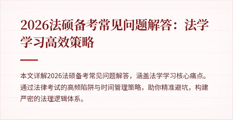 2026法硕备考常见问题解答：法学学习高效策略