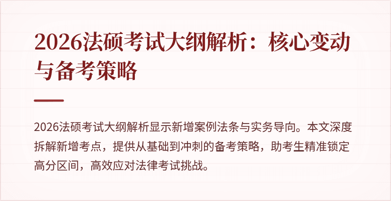 2026法硕考试大纲解析：核心变动与备考策略
