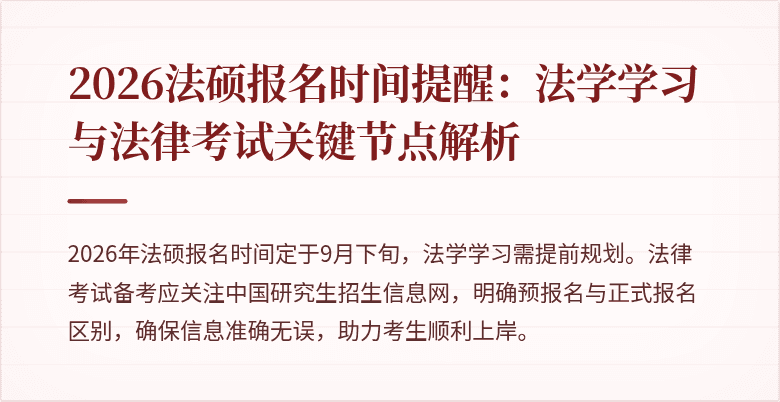 2026法硕报名时间提醒：法学学习与法律考试关键节点解析