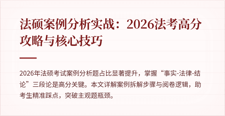 法硕案例分析实战：2026法考高分攻略与核心技巧