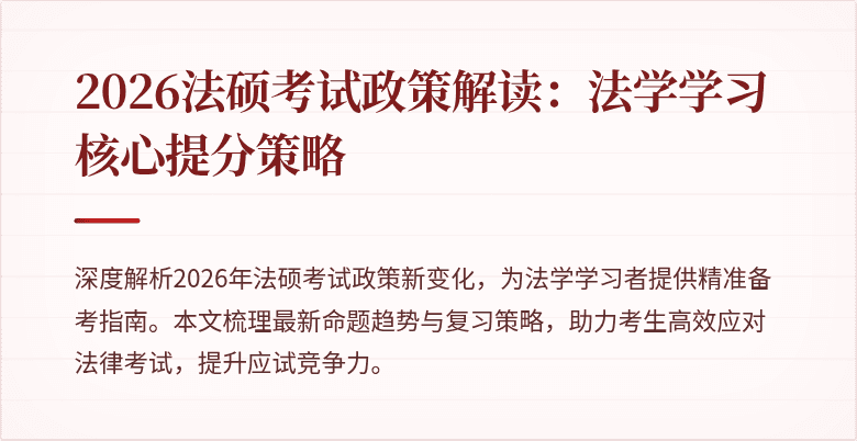 2026法硕考试政策解读:法学学习核心提分策略