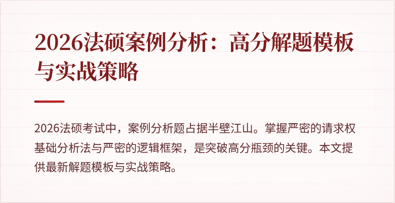 2026法硕案例分析:高分解题模板与实战策略