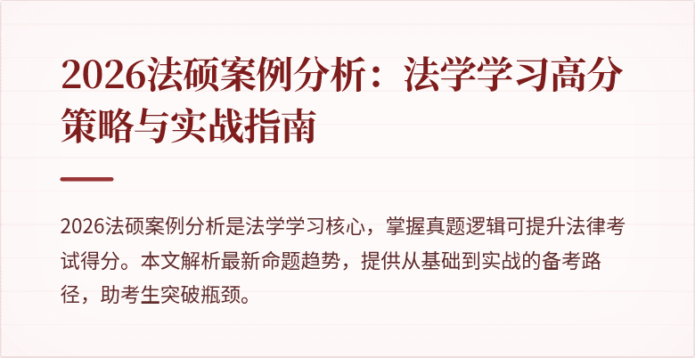 2026法硕案例分析：法学学习高分策略与实战指南