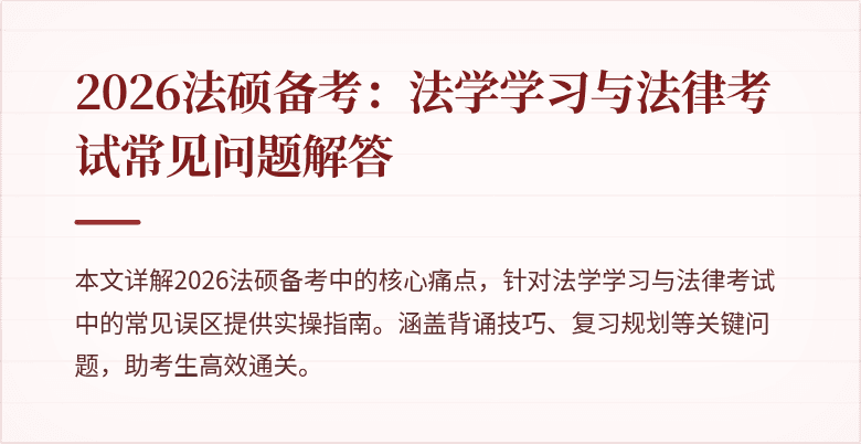 2026法硕备考:法学学习与法律考试常见问题解答
