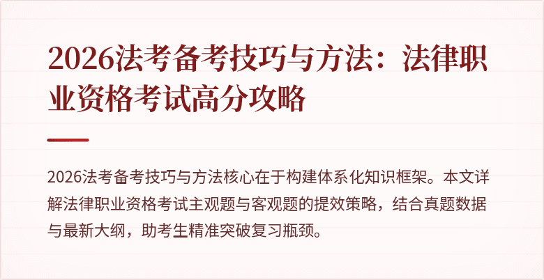 2026法考备考技巧与方法:法律职业资格考试高分攻略