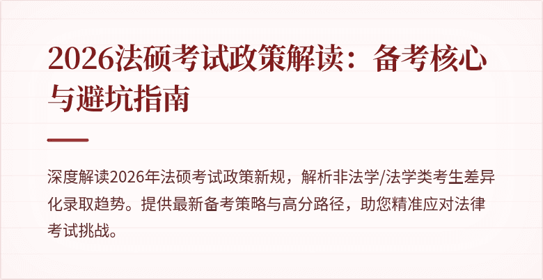 2026法硕考试政策解读:备考核心与避坑指南