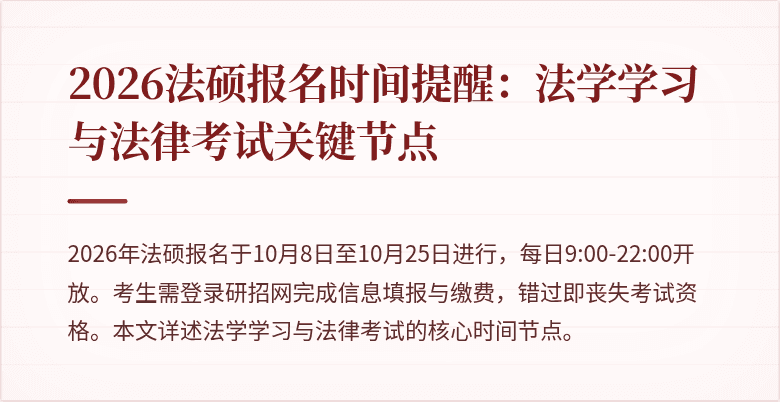 2026法硕报名时间提醒：法学学习与法律考试关键节点