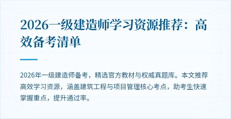 2026一级建造师学习资源推荐:高效备考清单