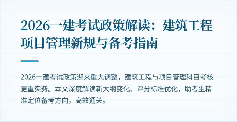 2026一建考试政策解读:建筑工程项目管理新规与备考指南