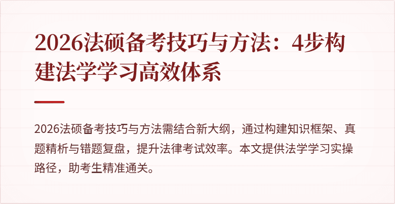 2026法硕备考技巧与方法：4步构建法学学习高效体系