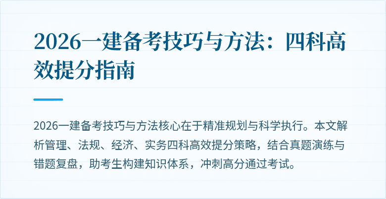 2026一建备考技巧与方法:四科高效提分指南