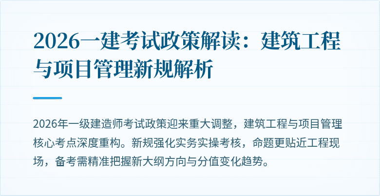 2026一建考试政策解读：建筑工程与项目管理新规解析