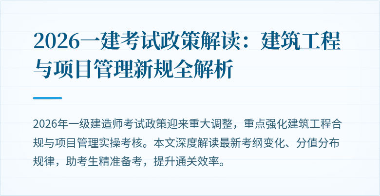 2026一建考试政策解读:建筑工程与项目管理新规全解析