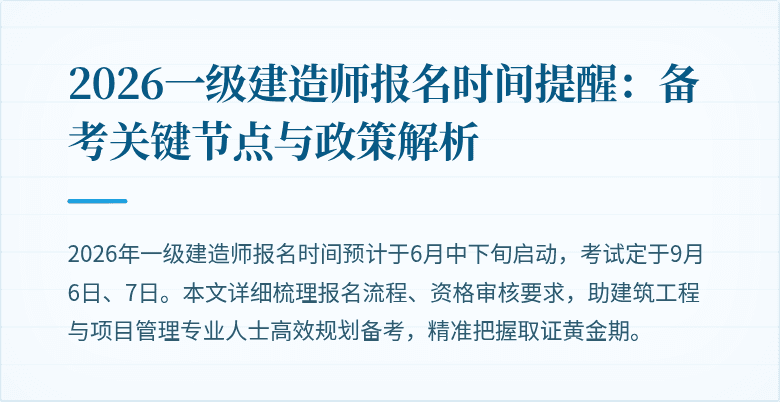 2026一级建造师报名时间提醒:备考关键节点与政策解析