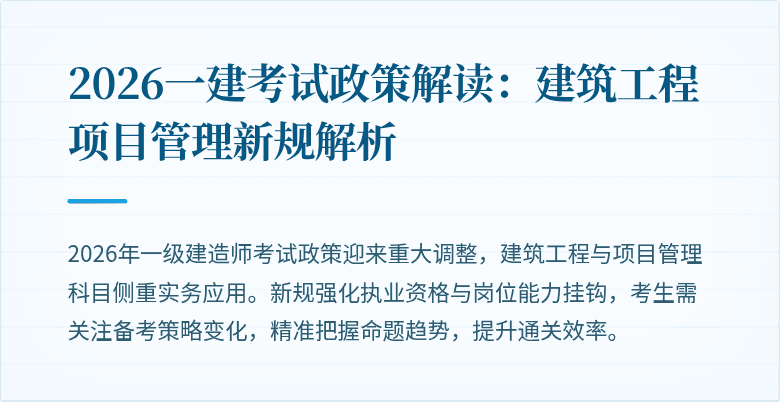 2026一建考试政策解读:建筑工程项目管理新规解析