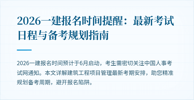 2026一建报名时间提醒：最新考试日程与备考规划指南