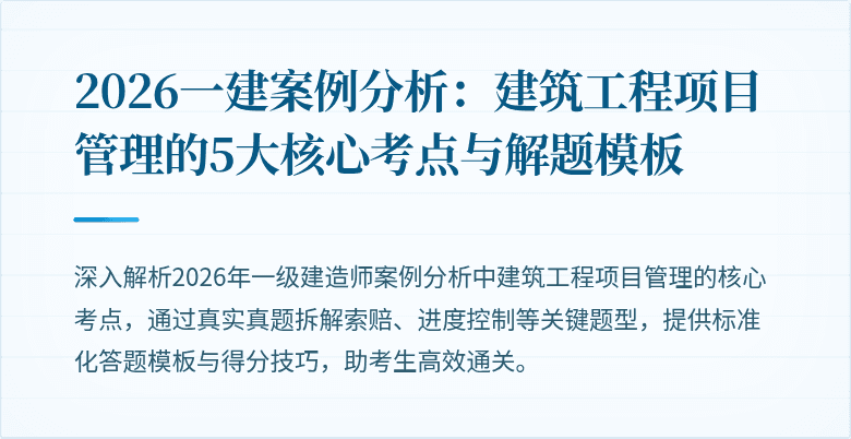 2026一建案例分析:建筑工程项目管理的5大核心考点与解题模板