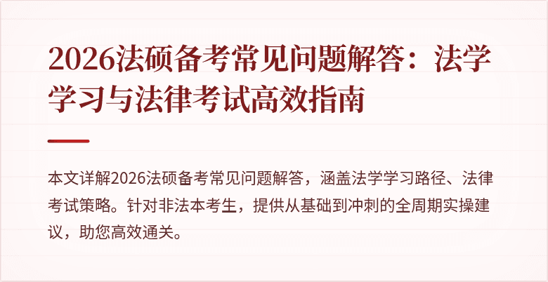 2026法硕备考常见问题解答：法学学习与法律考试高效指南