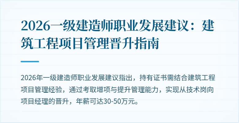 2026一级建造师职业发展建议：建筑工程项目管理晋升指南