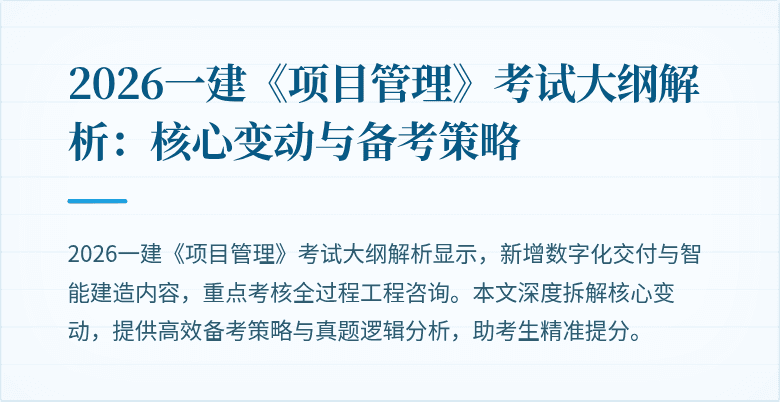 2026一建《项目管理》考试大纲解析：核心变动与备考策略