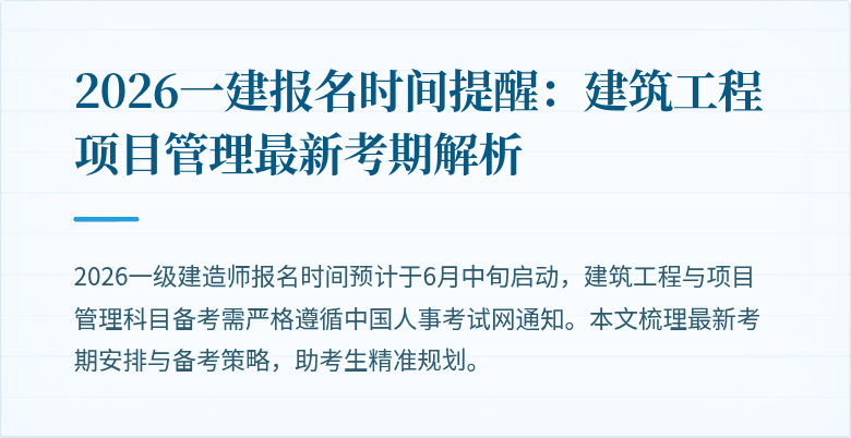 2026一建报名时间提醒：建筑工程项目管理最新考期解析