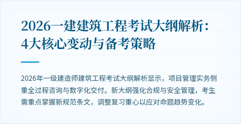 2026一建建筑工程考试大纲解析：4大核心变动与备考策略