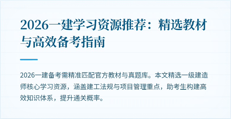 2026一建学习资源推荐：精选教材与高效备考指南