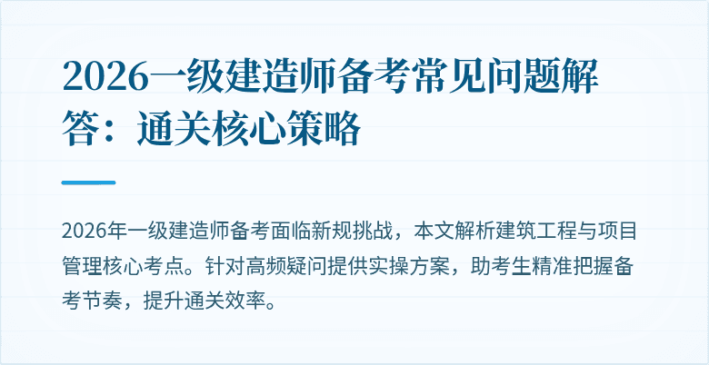 2026一级建造师备考常见问题解答:通关核心策略