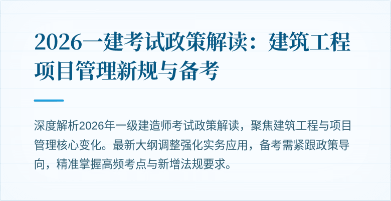 2026一建考试政策解读：建筑工程项目管理新规与备考
