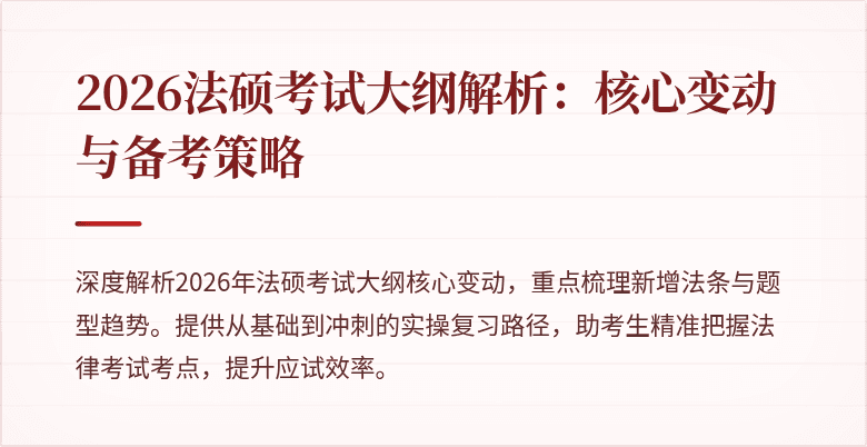 2026法硕考试大纲解析：核心变动与备考策略
